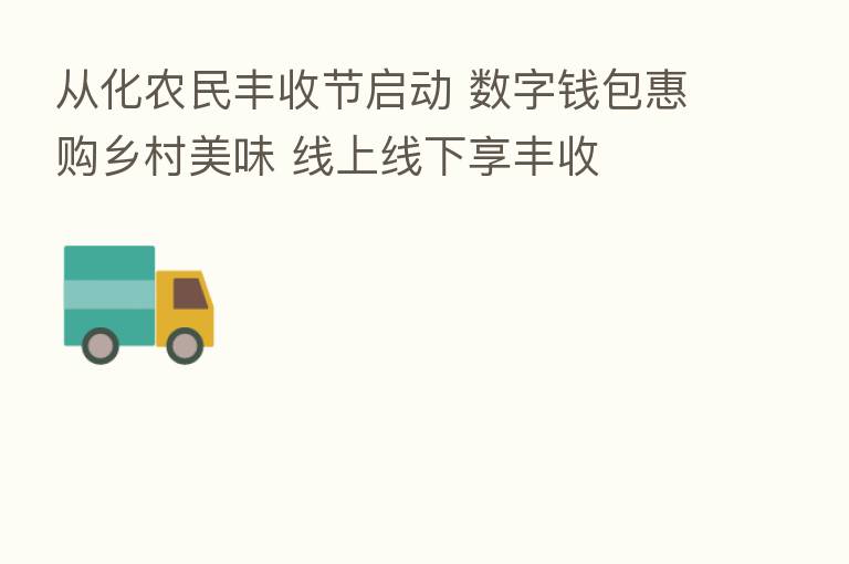 从化农民丰收节启动 数字前包惠购乡村美味 线上线下享丰收