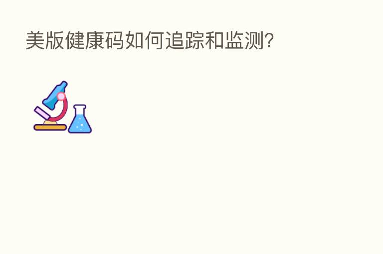 美版健康码如何追踪和监测?