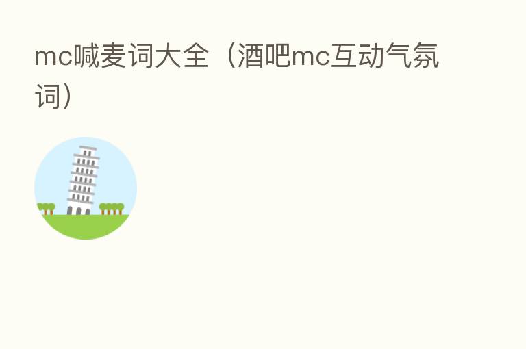mc喊麦词大全(酒吧mc互动气氛词)