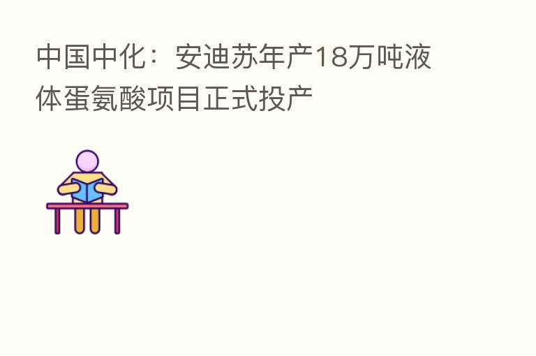 中国中化：安迪苏年产18万吨液体蛋氨酸项目正式投产