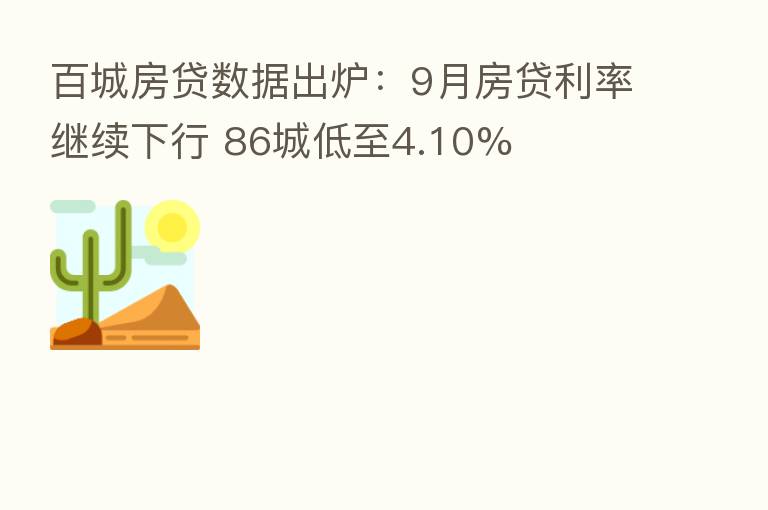 百城房贷数据出炉：9月房贷利率继续下行 86城低至4.10%
