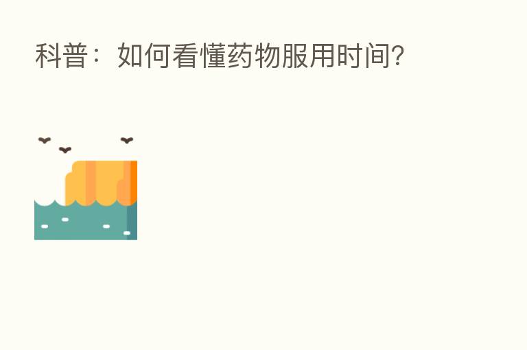 科普：如何看懂药物服用时间？