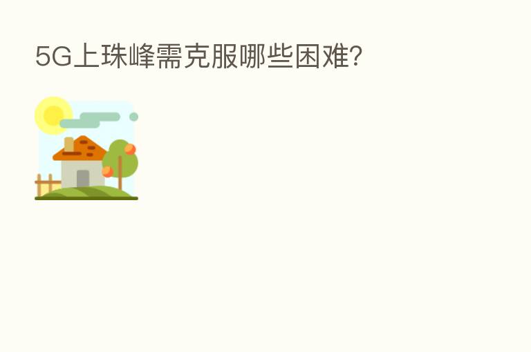 5G上珠峰需克服哪些困难？