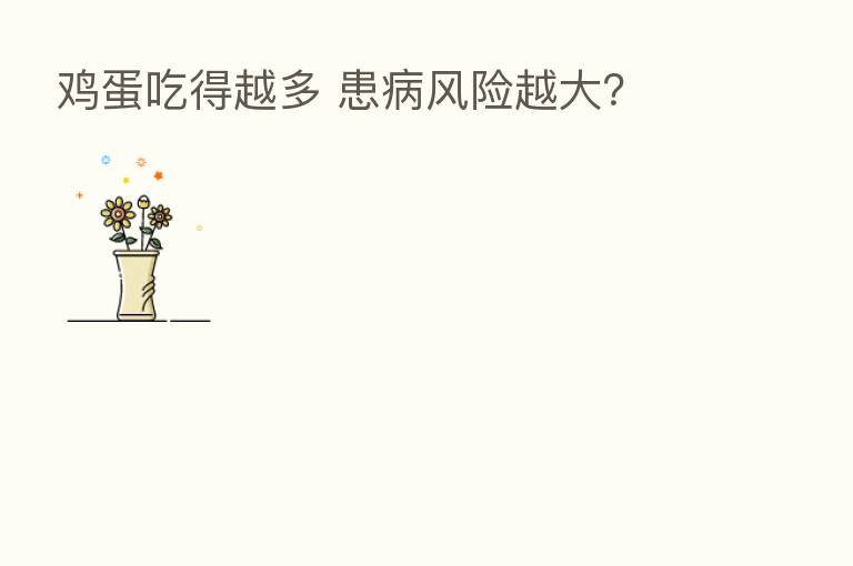 鸡蛋吃得越多 患病风险越大?