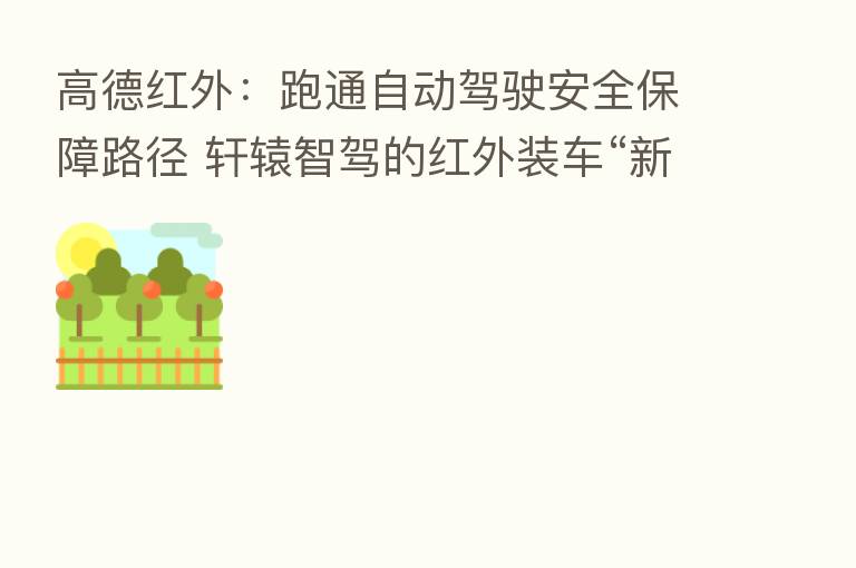 高德红外：跑通自动驾驶安全保障路径 轩辕智驾的红外装车“新常态”