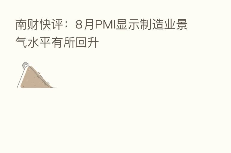 南财快评:8月PMI显示制造业景气水平有所回升