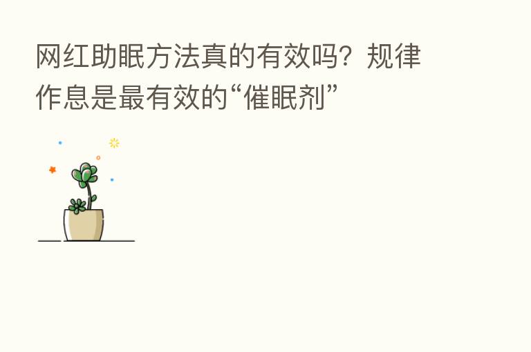 网红助眠方法真的有效吗？规律作息是   有效的“催眠剂”