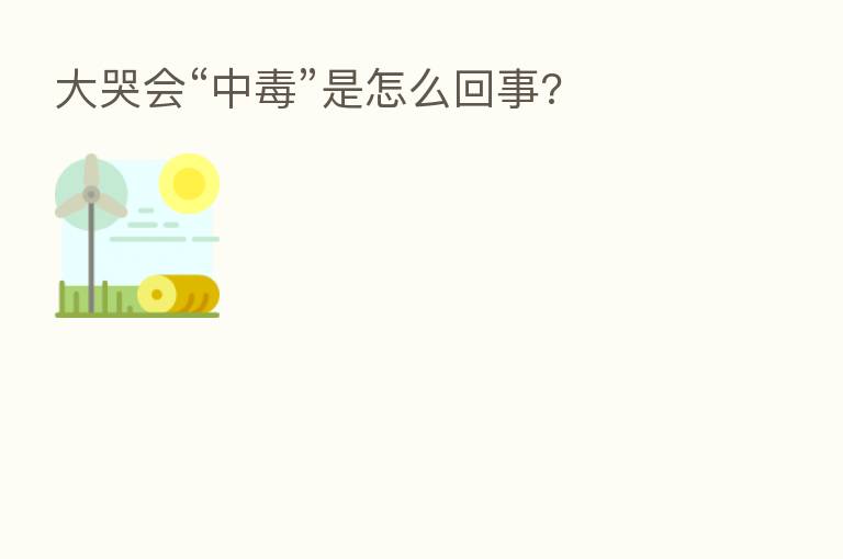 大哭会“中毒”是怎么回事?