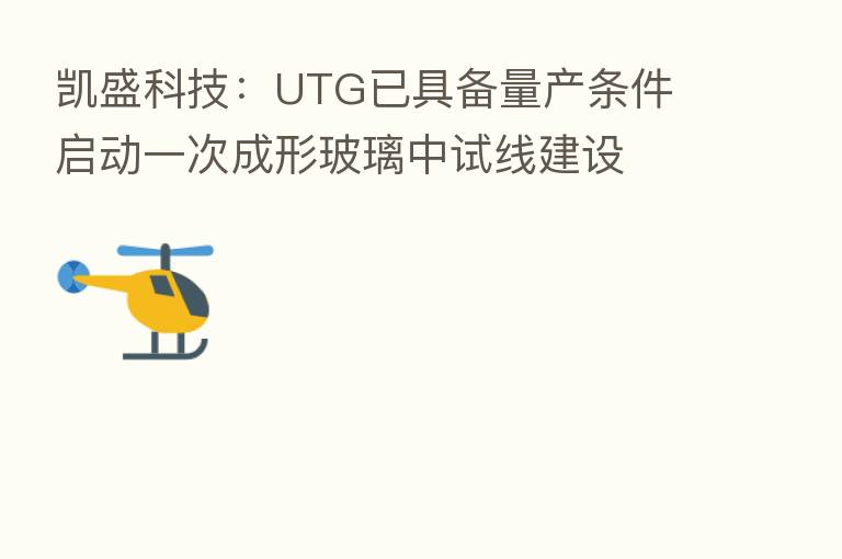 凯盛科技:UTG已具备量产条件 启动一次成形玻璃中试线建设