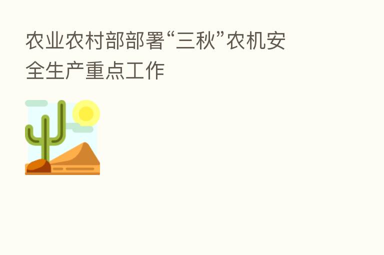 农业农村部部署“三秋”农机安全生产重点工作