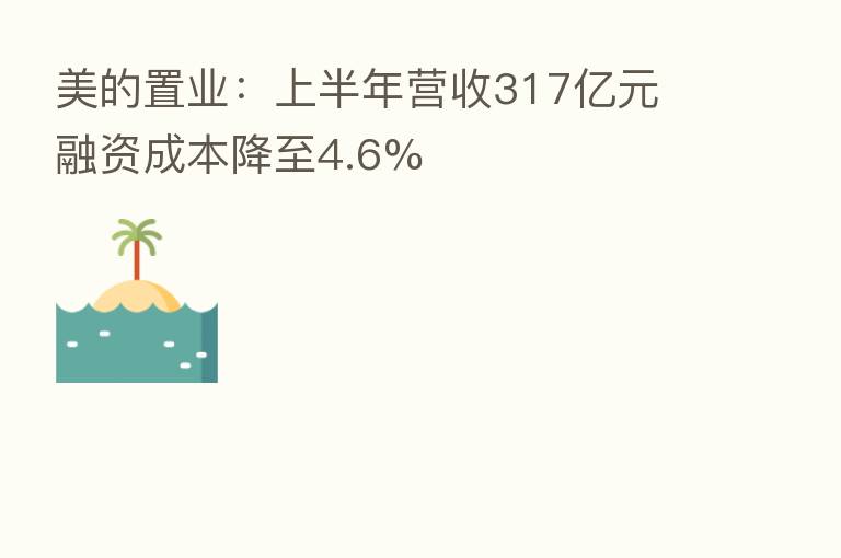 美的置业：上半年营收317亿元 融资成本降至4.6%