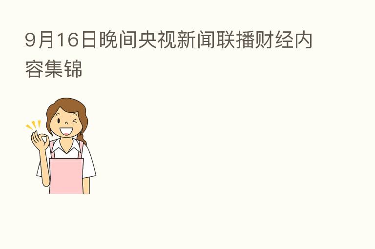 9月16日晚间央视新闻联播财经内容集锦