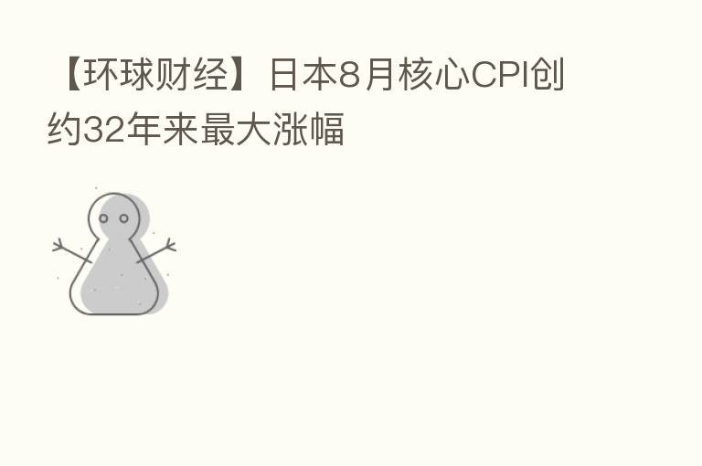 【环球财经】日本8月核心CPI创约32年来   大涨幅
