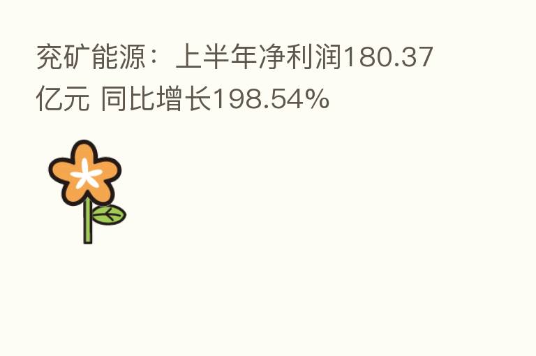 兖矿能源：上半年净利润180.37亿元 同比增长198.54%