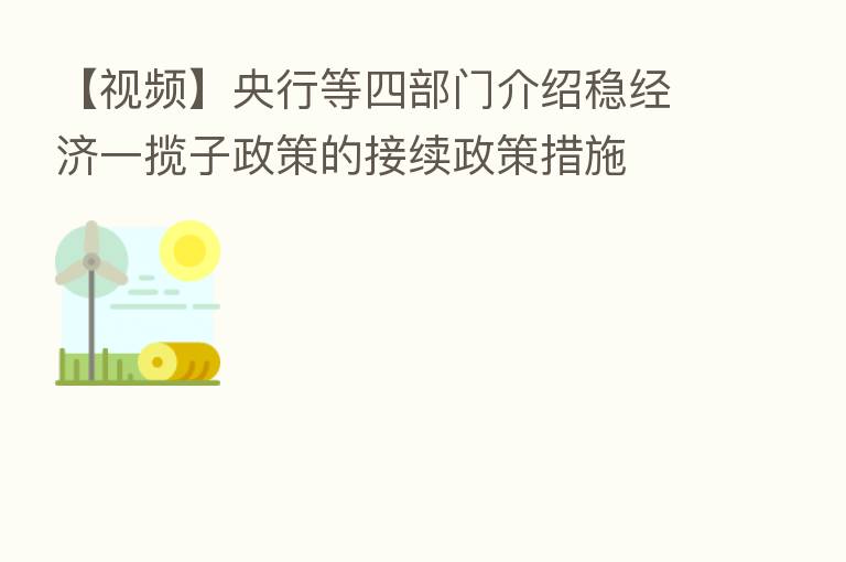 【视频】央行等四部门介绍稳经济一揽子政策的接续政策措施
