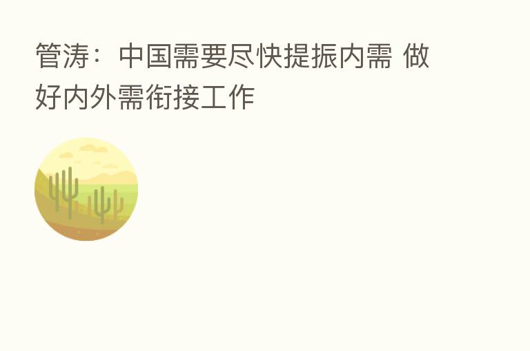 管涛:中国需要尽快提振内需 做好内外需衔接工作
