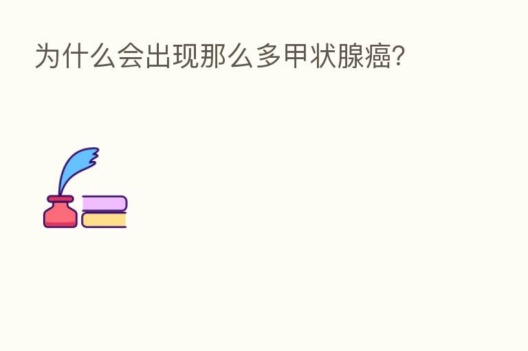 为什么会出现那么多甲状腺癌？