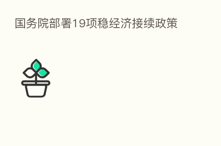 国务院部署19项稳经济接续政策