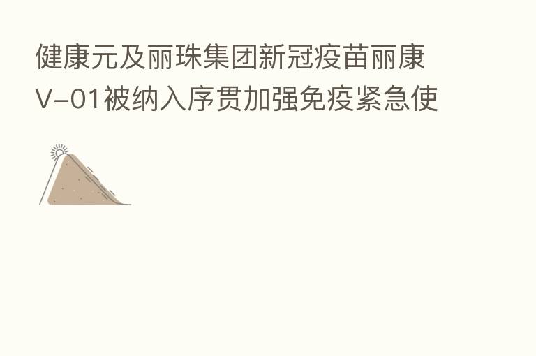 健康元及丽珠集团新冠疫苗丽康V-01被纳入序贯加强免疫紧急使用