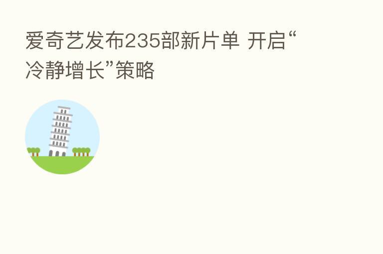 爱奇艺发布235部新片单 开启“冷静增长”策略