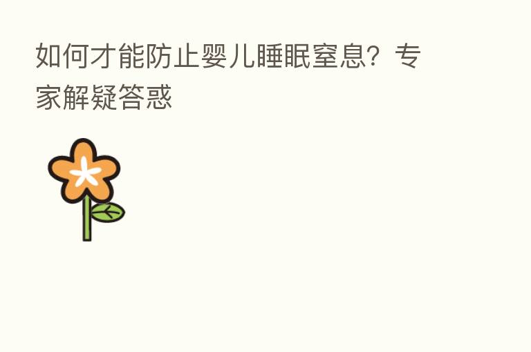 如何才能防止婴儿睡眠窒息?专家解疑答惑