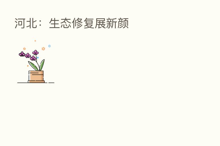 河北:生态修复展新颜
