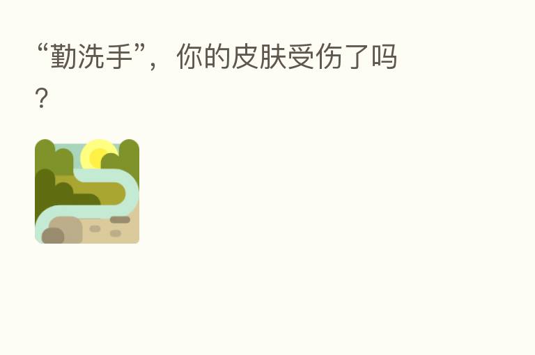 “勤洗手”,你的皮肤受伤了吗?