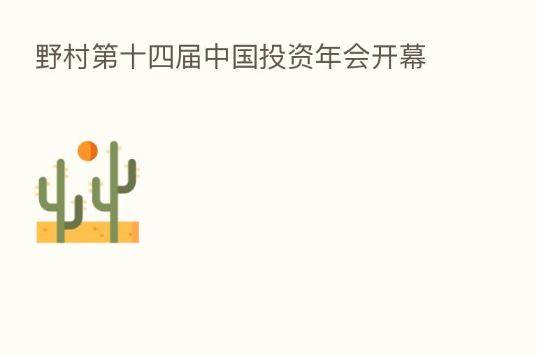 野村 十四届中国投资年会开幕