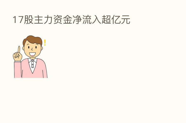 17股主力资金净流入超亿元