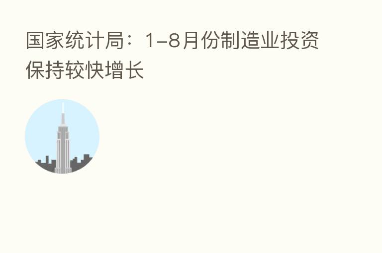 国家统计局:1-8月份制造业投资保持较快增长