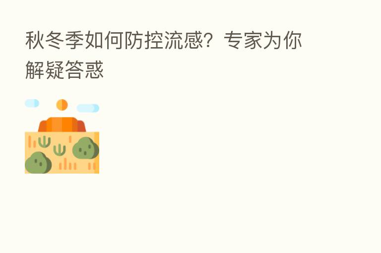 秋冬季如何防控流感？专家为你解疑答惑