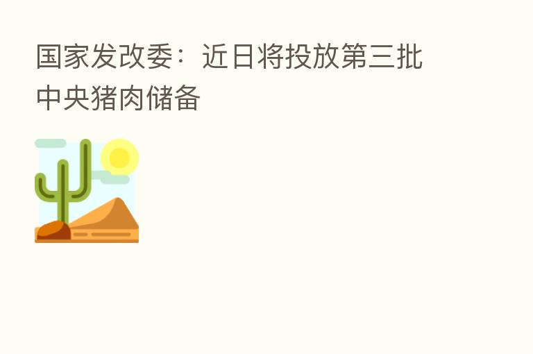 国家发改委：近日将投放   三批中央猪肉储备