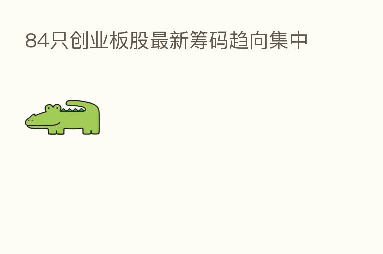 84只创业板股新   筹码趋向集中