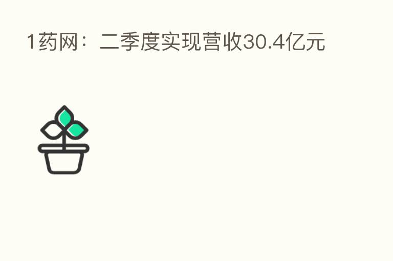 1药网:二季度实现营收30.4亿元