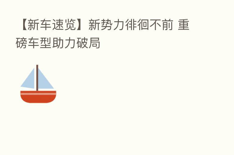 【新车速览】新势力徘徊不前 重磅车型助力破局