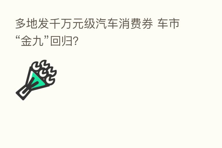 多地发千万元级汽车消费券 车市“金九”回归？
