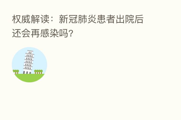 权威解读：新冠肺炎患者出院后还会再感染吗?