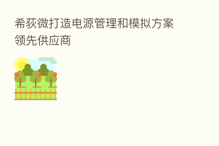希荻微打造电源管理和模拟方案领先供应商