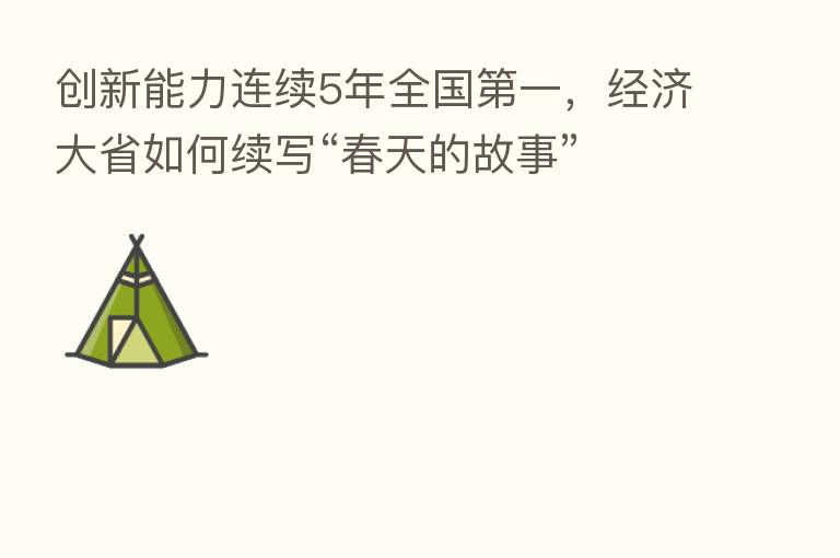 创新能力连续5年全国   一，经济大省如何续写“春天的故事”