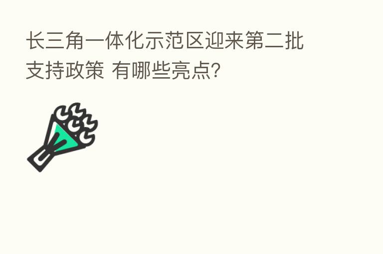 长三角一体化示范区迎来   二批支持政策 有哪些亮点？