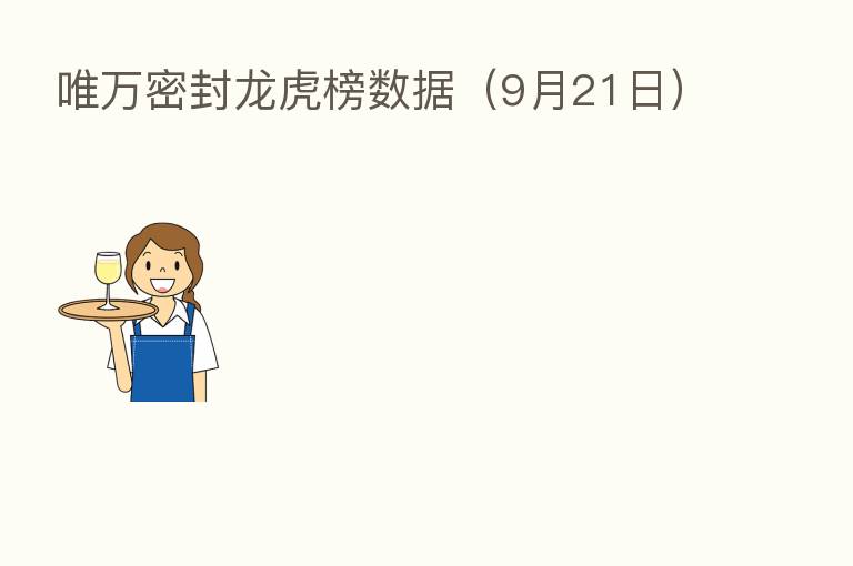 唯万密封龙虎榜数据（9月21日）