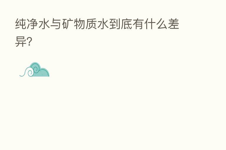 纯净水与矿物质水到底有什么差异？