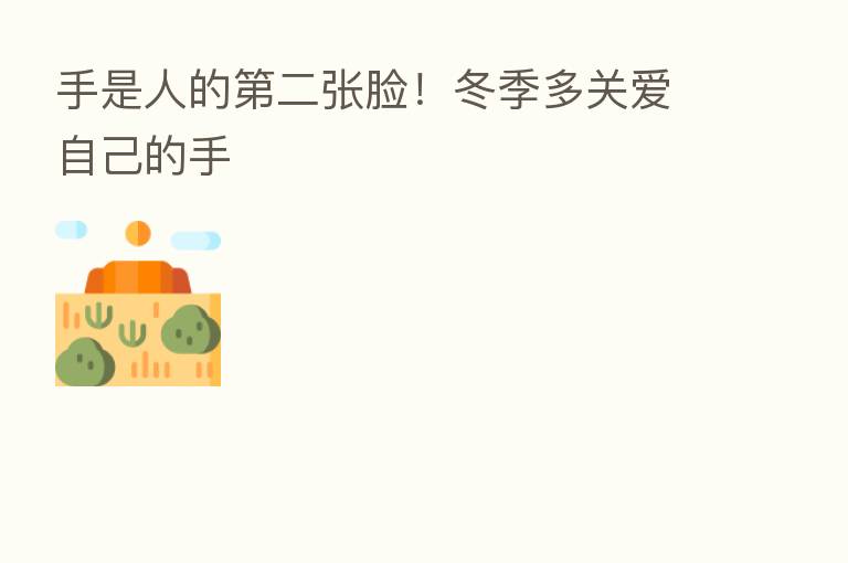 手是人的   二张脸！冬季多关爱自己的手
