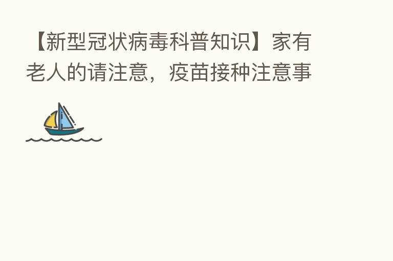 【新型冠状病毒科普知识】家有老人的请注意，疫苗接种注意事项来了
