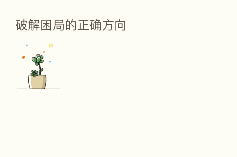 破解困局的正确方向