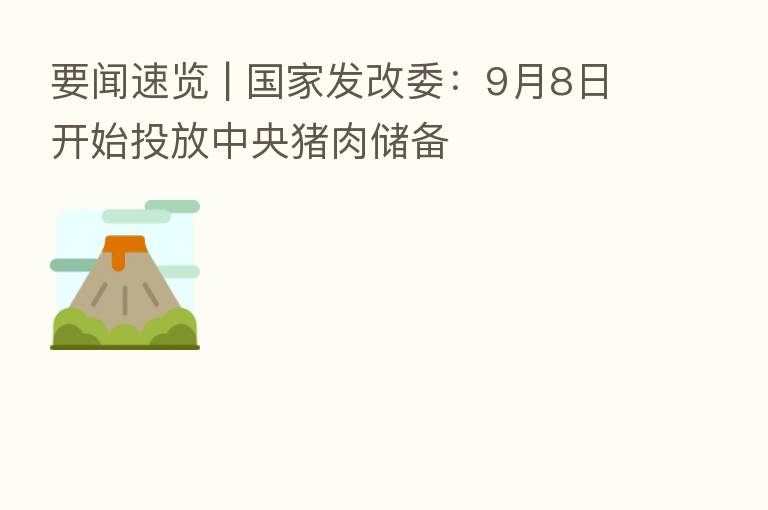 要闻速览 | 国家发改委：9月8日开始投放中央猪肉储备