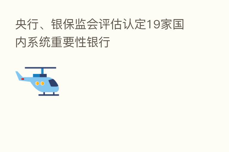 央行、银保监会评估认定19家国内系统重要性银行