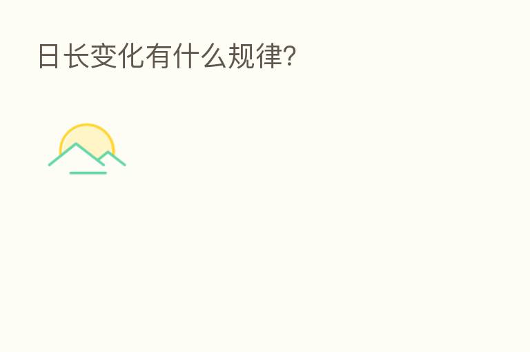 日长变化有什么规律?