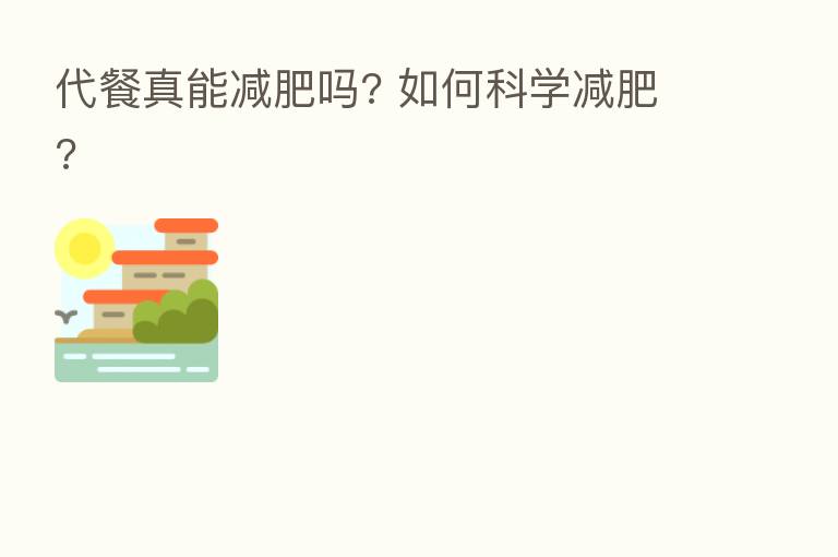 代餐真能减肥吗? 如何科学减肥?