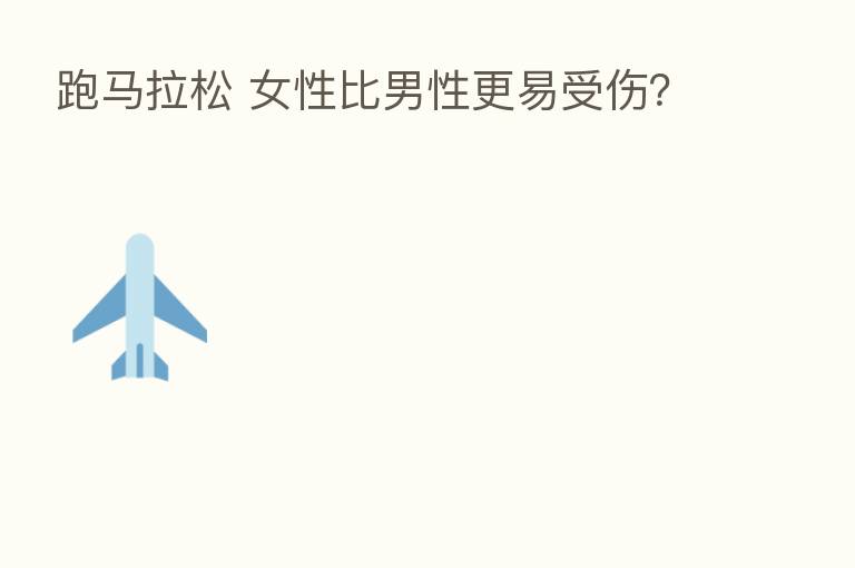 跑马拉松 女性比男性更易受伤？